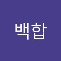 백합미션학원 썸네일 이미지