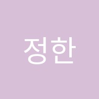 정한성논술학원 썸네일 이미지