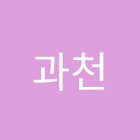 과천플래뮤미술학원 썸네일 이미지