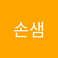 손샘영어상인프리머스학원 썸네일 이미지
