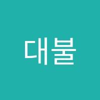 대불잉글리쉬무무2학원 썸네일 이미지