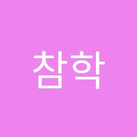 참학원 썸네일 이미지