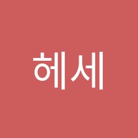 헤세드학원 썸네일 이미지
