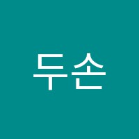 두손미술학원 썸네일 이미지