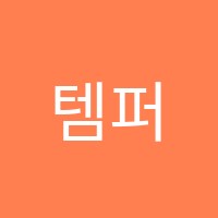 템퍼스엠학원 썸네일 이미지