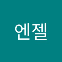 엔젤스어학원 썸네일 이미지