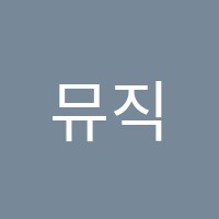 뮤직톡음악학원 썸네일 이미지