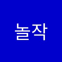 놀작새싹미술교습소 썸네일 이미지