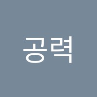 공력발전소학원 썸네일 이미지