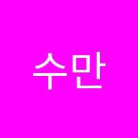 수만휘스파르타학원 썸네일 이미지