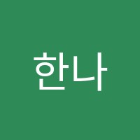 한나라움음악학원 썸네일 이미지