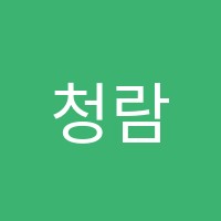 청람수학교습소 썸네일 이미지