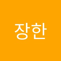 장한보습학원 썸네일 이미지