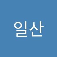 일산성저교실수학교습소 썸네일 이미지