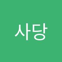 사당원수학교습소 썸네일 이미지
