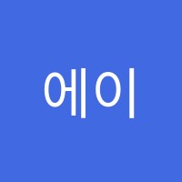 에이비씨(A.B.C.)학원 썸네일 이미지