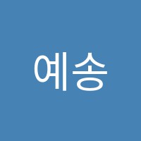 예송음악학원 썸네일 이미지