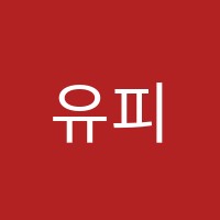 유피학원 썸네일 이미지