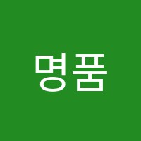 명품영어학원 썸네일 이미지