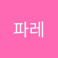 파레트미술학원 썸네일 이미지
