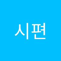 시편음악학원 썸네일 이미지