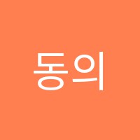 동의정보처리학원 썸네일 이미지