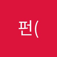 펀(Fun)미술교습소 썸네일 이미지