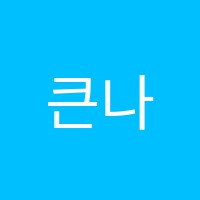 큰나무독서실 썸네일 이미지