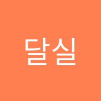 달실용음악학원 썸네일 이미지
