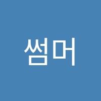 썸머힐학원 썸네일 이미지
