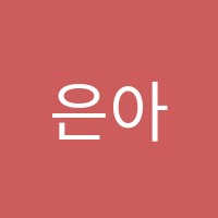 은아엔젤오브댄스학원 썸네일 이미지