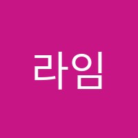 라임뮤직학원 썸네일 이미지