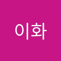 이화쏠티음악학원 썸네일 이미지