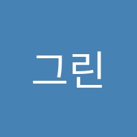그린피영어학원 썸네일 이미지