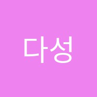 다성음악학원 썸네일 이미지