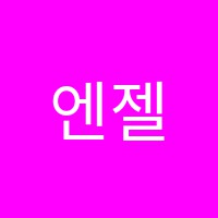 엔젤간호학원 썸네일 이미지