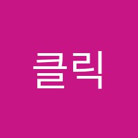 클릭컴퓨터학원 썸네일 이미지