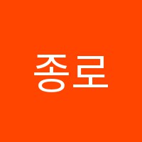 종로엘리트학원 썸네일 이미지