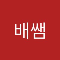 배쌤수학학원 썸네일 이미지