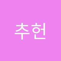 추헌국어학원 썸네일 이미지