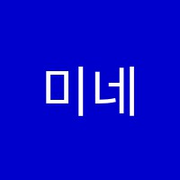 미네르바국제아카데미학원 썸네일 이미지