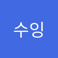 수잉글리시교습소 썸네일 이미지