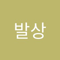 발상의힘수학전문학원 썸네일 이미지