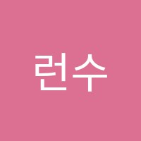 런수학학원 썸네일 이미지