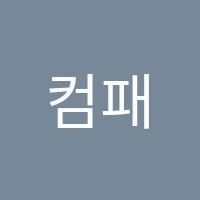 컴패션영어학원 썸네일 이미지