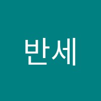 반세영재학원 썸네일 이미지