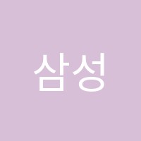 삼성영어셀레나시스템영어교습소 썸네일 이미지