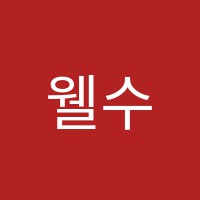 웰수학전문학원 썸네일 이미지