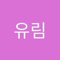 유림학원 썸네일 이미지