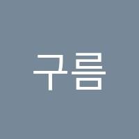 구름국어학원 썸네일 이미지